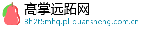 高掌远跖网